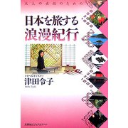 大人の女性のための日本を旅する浪漫紀行 [単行本]