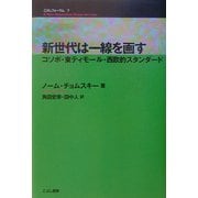 新世代は一線を画す―コソボ・東ティモール・西欧的スタンダード(こぶしフォーラム〈7〉) [単行本]