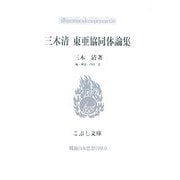 三木清 東亜協同体論集(こぶし文庫) [単行本]