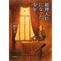 総理大臣になった少年 [単行本]