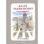 おかやましみんのどうわ2007―第22回「市民の童話賞」入賞作品集 [単行本]