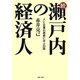 続・瀬戸内の経済人―人と企業の歴史に学ぶ23話 [単行本]
