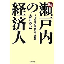 続・瀬戸内の経済人―人と企業の歴史に学ぶ23話 [単行本]