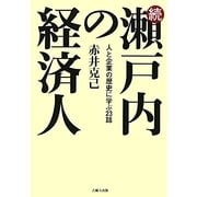 続・瀬戸内の経済人―人と企業の歴史に学ぶ23話 [単行本]