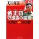 金正日守護霊の霊言―日本侵略計画(金正日守護霊)vs.日本亡国選択(鳩山由紀夫守護霊) [単行本]