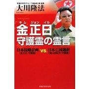 金正日守護霊の霊言―日本侵略計画(金正日守護霊)vs.日本亡国選択(鳩山由紀夫守護霊) [単行本]