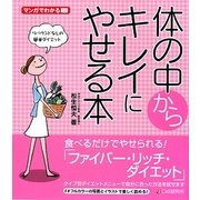 体の中からキレイにやせる本―マンガでわかる [単行本]