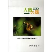 大磯の蝶－たくさんの蝶が舞う大磯丘陵の魅力 写真集 [図鑑]