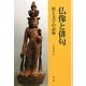 仏像と俳句―形と文字の表象 [単行本]