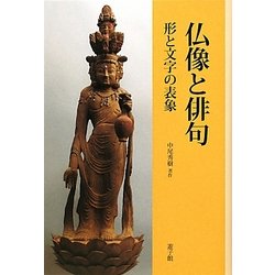 仏像と俳句―形と文字の表象 [単行本]