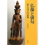 仏像と俳句―形と文字の表象 [単行本]