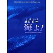 海よ－クジラに魅せられた男望月昭伸 [単行本]