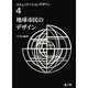 地球市民のデザイン(コミュニケーションデザイン〈4〉) [図鑑]