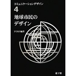 地球市民のデザイン(コミュニケーションデザイン〈4〉) [図鑑]