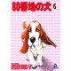 80番地の犬 6（あおばコミックス） [コミック]
