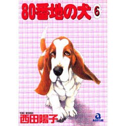 80番地の犬 6（あおばコミックス） [コミック]