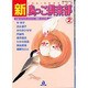 新・鳥っこ倶楽部 2（あおばコミックス） [コミック]