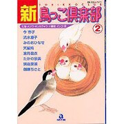新・鳥っこ倶楽部 2（あおばコミックス） [コミック]