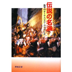 伝説の名演―衝撃のオーケストラ・ライヴCD [単行本]