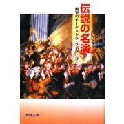 伝説の名演―衝撃のオーケストラ・ライヴCD [単行本]
