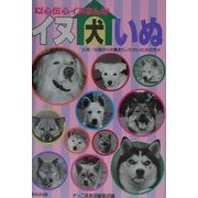 以心伝心イヌまんが イヌ・犬・いぬ [単行本]