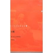 公園(ドイツ現代戯曲選30〈19〉) [単行本]