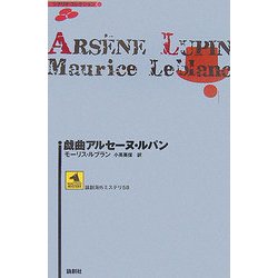 戯曲アルセーヌ・ルパン(論創海外ミステリ〈58〉) [単行本]