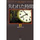 失われた時間(論創海外ミステリ〈59〉) [単行本]
