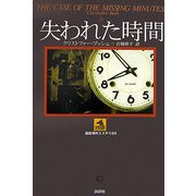 失われた時間(論創海外ミステリ〈59〉) [単行本]