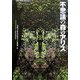 不思議の森のアリス(ダーク・ファンタジー・コレクション〈2〉) [単行本]