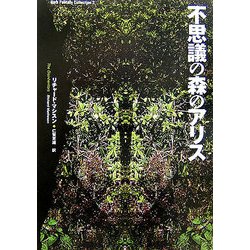 不思議の森のアリス(ダーク・ファンタジー・コレクション〈2〉) [単行本]