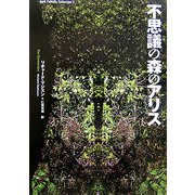 不思議の森のアリス(ダーク・ファンタジー・コレクション〈2〉) [単行本]