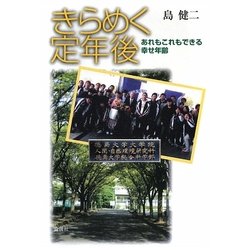 きらめく定年後―あれもこれもできる幸せ年齢 [単行本]