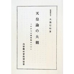 天皇論の大觀―これからの國體觀のために 復刻版 [単行本]