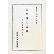 天皇論の大觀―これからの國體觀のために 復刻版 [単行本]