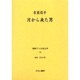 戦時下の女性文学 18 [全集叢書]