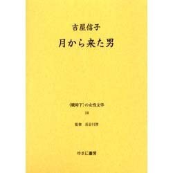 戦時下の女性文学 18 [全集叢書]