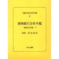 「満洲」進出企業年鑑 5 [全集叢書]