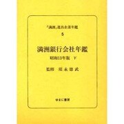 「満洲」進出企業年鑑 5 [全集叢書]