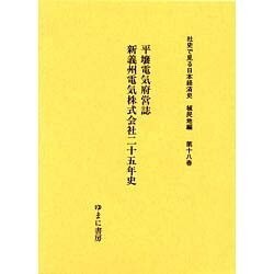 社史で見る日本経済史 植民地編 第18巻 [全集叢書]