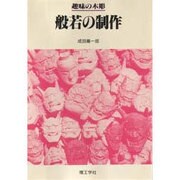 趣味の木彫 般若の制作 [単行本]