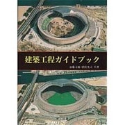 建築工程ガイドブック [単行本]