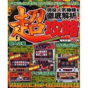 パチスロ超攻略 vol.3（YUムック） [ムックその他]