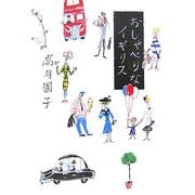 おしゃべりなイギリス [単行本]