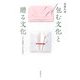 包む文化と贈る文化―小さな折形に心を込めて [単行本]