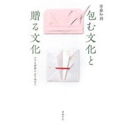 包む文化と贈る文化―小さな折形に心を込めて [単行本]