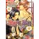 座敷牢の暴君(ダリア文庫) [文庫]