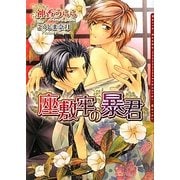 座敷牢の暴君(ダリア文庫) [文庫]