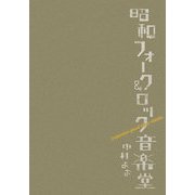 昭和フォーク&ロック音楽堂 [単行本]