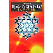 驚異の超還元波動〈2〉0ヘルツ・パワーの癒し [単行本]